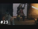 【実況】ゲーム下手でも遊びたいSEKIRO　#23