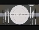 【両声類になりたいやつが】ビターチョコデコレーション　歌ってみた【towa】