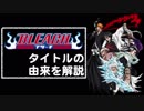 『BLEACH』はなぜ『BLEACH』というタイトルなのか