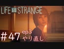 画質厨が淡々とやるLife is Strange #47（ep3やり直し）