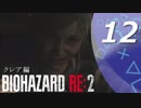 【ホラー実況】 #12 バイオハザードRE：2 【この惨劇に食われるな】