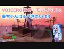 【VOICEROID実況】葵ちゃんはシバきたい03【Splatoon2】
