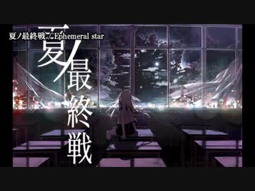 【ニコカラ】夏ノ最終戦【on vocal】