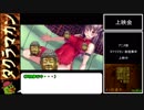 【RTA】PS版タクラマカン 敦煌傳竒 43分9秒 Part2/2 最終回