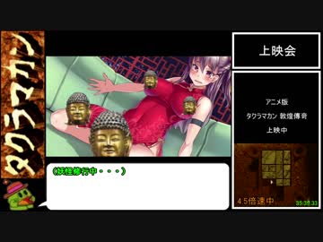 【RTA】PS版タクラマカン 敦煌傳竒 43分9秒 Part2/2 最終回