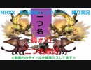 【MHXX縛り実況 真#71】二つ名最凶VS金雷公ジンオウガ×2他