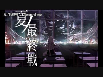 【ニコカラ】夏ノ最終戦【off vocal】