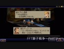【プリン男爵の実況中継シリーズ】〜iPhone版FFT獅子戦争〜PART2