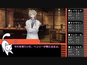 【クトゥルフ神話TRPG】霧に煙る街並～第三章・第六話【ヴィクトリア朝CoC】