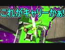 【日刊スプラトゥーン2】ランキング入りを目指すローラーのガチマッチ実況Season14-17【Xパワー2347ヤグラ】ダイナモローラーテスラ/ウデマエX/ガチヤグラ