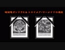 ガンドラXとトロイメア・マーメイドの遺影を立てるウラ