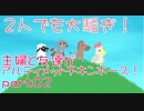 2人でも大騒ぎ！主婦と友達がアルティメットチキンホース！！#02