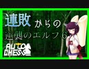 【ドタオートチェス】東北きりたんは女王の冠が欲しい#1【ボイスロイド実況】