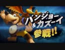 【日本人の反応】スマブラ ドラクエ勇者・バンジョーとカズーイ参戦映像