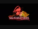 [実況]SSG/サガスカーレットグレイス 緋色の野望 #79 エンドロール