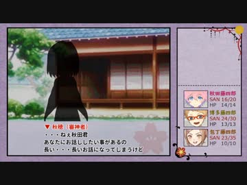 【ゆっくりTRPG本丸】KP薬研＋PL包丁 博多 秋田でCoC 「人妻と性の宴 4８話　前編」