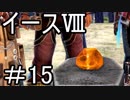 【ダーナの涙】イースⅧ　part15