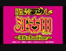 臨死ラジオ!! 江古田ちゃん～深夜のBarTime～2019年6月15日第5回 ゲスト石田晴香