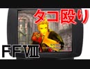 【TAS】超究武神破拳を実際の時間に圧縮してみた【FFⅧ】