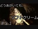 死人が蘇る呪われた島ヒヒーン！それ馬や「SIRENNew Translation」part21
