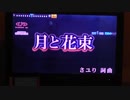 月と花束/さユり/横やん