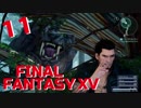 【実況】光を求めて FINAL FANTASY XV【FF15】Part.11