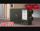【実況】引っ越した町がちょっと怖い...。part12【ワールドエンド・シンドローム】