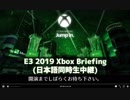 滑舌の悪いXBOXユーザーがXbox E3 Briefing 2019を振り返りながらボソボソ喋る【前半】