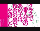 【初投稿】クラスで一番人気のあの子は校舎の裏で人を殺した　歌ってみた　ver.ゆまる。