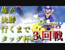 【マリオカート８DX】俺が決勝行くまでタッグ杯#3　３回戦１組【wani視点】