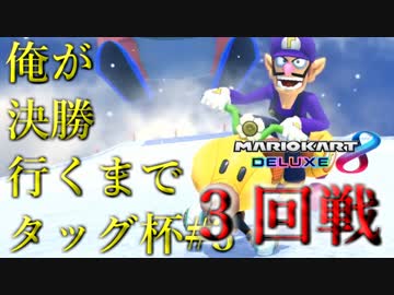 【マリオカート８DX】俺が決勝行くまでタッグ杯#3　３回戦１組【wani視点】