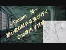 【Coc】～Fromm N  ～初心者GMやる夫が行く。COC身内リプ卓。PT0