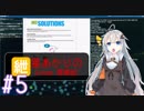紲星あかりのSTEAM探検記#5 Hacknet 5