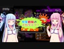 【スプラトゥーン２】琴葉姉妹のイカライフ！【その１９】