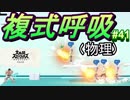 [スマブラSP　灯火の星　スピリッツ禁止]　ワクワクするじゃねぇか!!　part41
