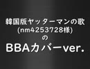 韓国版ヤッターマンの歌 BBAカバーver.