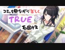 【シャニマス】コミュを見ながら楽しくTRUE石回収【風野灯織】FULL（アーカイブ）