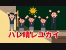 『いらすとや』でハレ晴レユカイ
