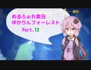 【MärchenForest】ゆかりんフォーレスト12【VOICEROID実況】