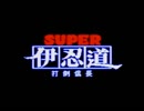 【伊忍道実況プレイ】 伊賀のシノービィ Part01【涼夏亭れげ部】