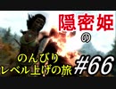【字幕】スカイリム 隠密姫の のんびりレベル上げの旅　Part66