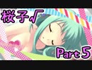 【グラフ】Flyable Heart(桜子√編)【実況プレイ】 Part5