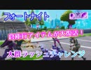 【フォートナイト】シーズン9倉庫行きアイテムが大復活！大群ラッシュチャレンジ