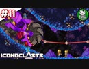 【アイコノクラスツ（Iconoclasts）】 はぐれ修理屋の救済履歴 ＃11 【ゆっくり実況】
