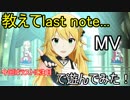 【ミリシタ】教えてlast note...(MV)で遊んでみた
