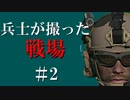 兵士が撮った戦場【Arma 3】＃2