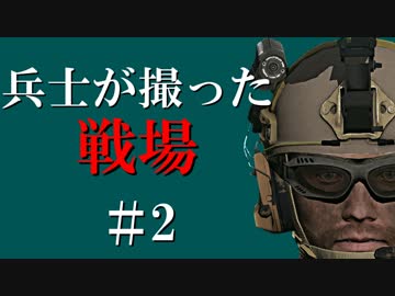 兵士が撮った戦場【Arma 3】＃2