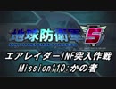 【地球防衛軍5】エアレイダーINF突入作戦 Part108【字幕】