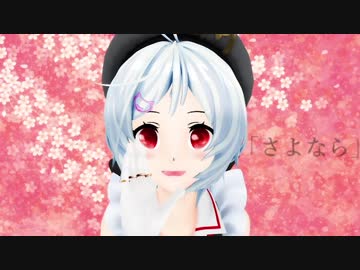 【MMD】魔王少女軍×さようなら、花泥棒さん【禍つ魔王少女軍】
