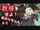 教導せよ！あかりちゃん！＃８【ボロスフェザー】